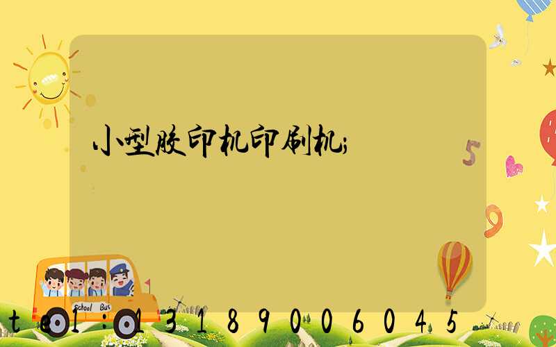 小型胶印机印刷机