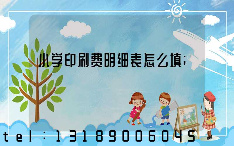 小学印刷费明细表怎么填