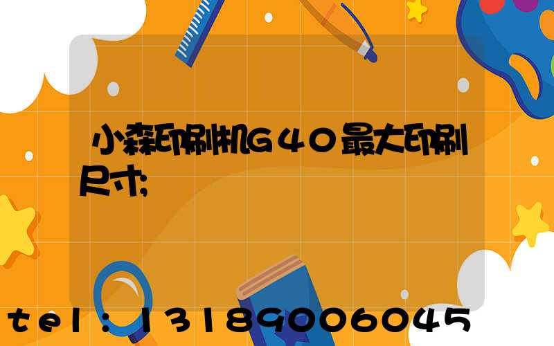 小森印刷机G40最大印刷尺寸