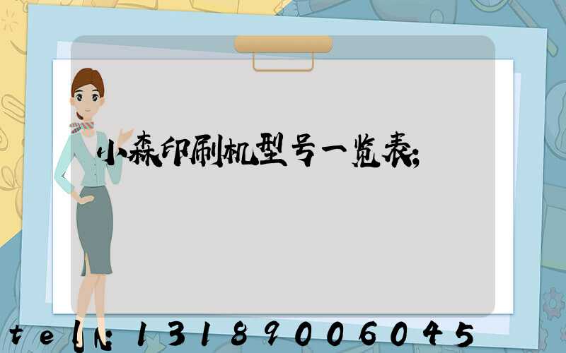 小森印刷机型号一览表