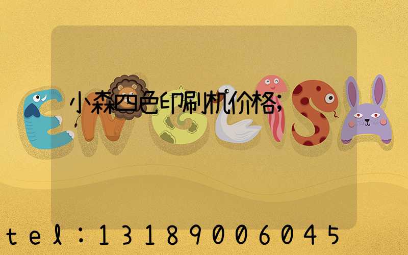 小森四色印刷机价格