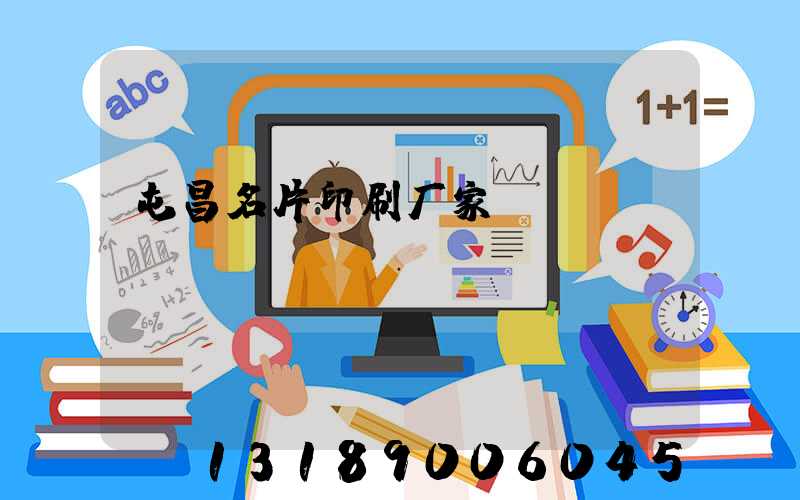 屯昌名片印刷厂家