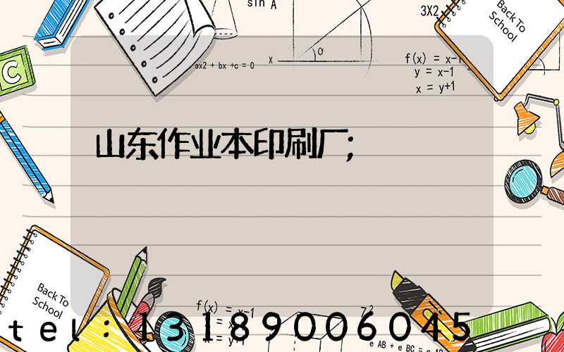 山东作业本印刷厂