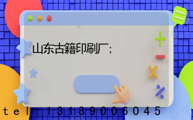 山东古籍印刷厂
