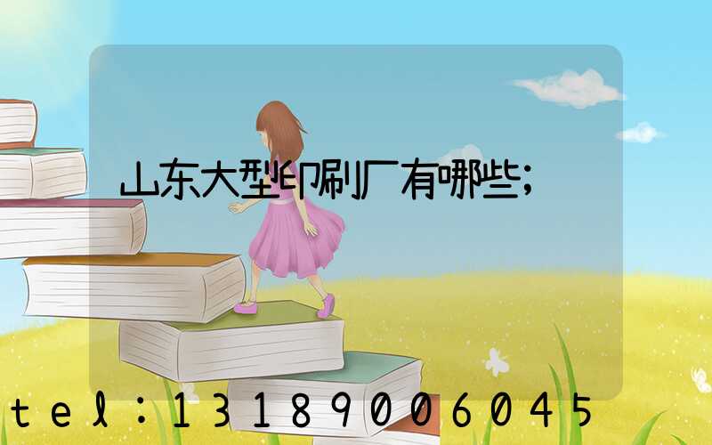 山东大型印刷厂有哪些