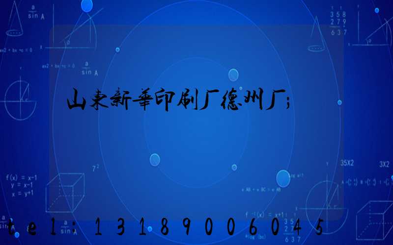 山东新华印刷厂德州厂