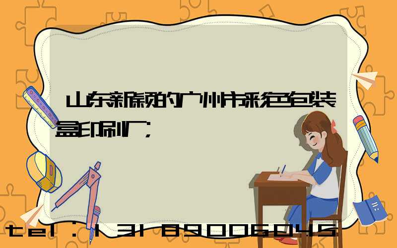 山东新颖的广州市彩色包装盒印刷厂