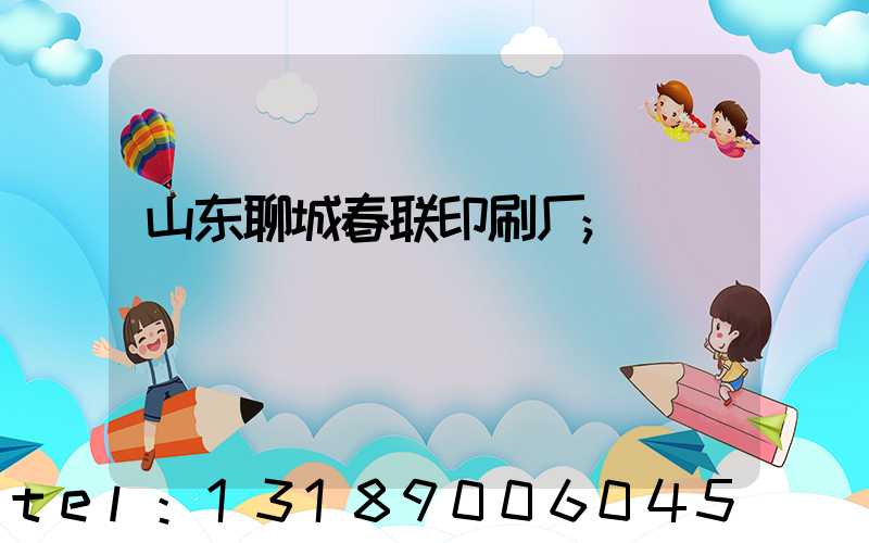 山东聊城春联印刷厂