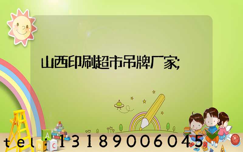 山西印刷超市吊牌厂家