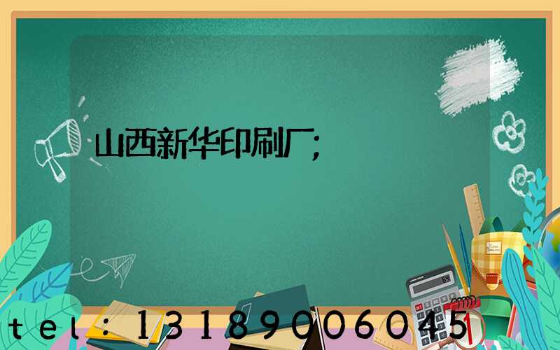 山西新华印刷厂