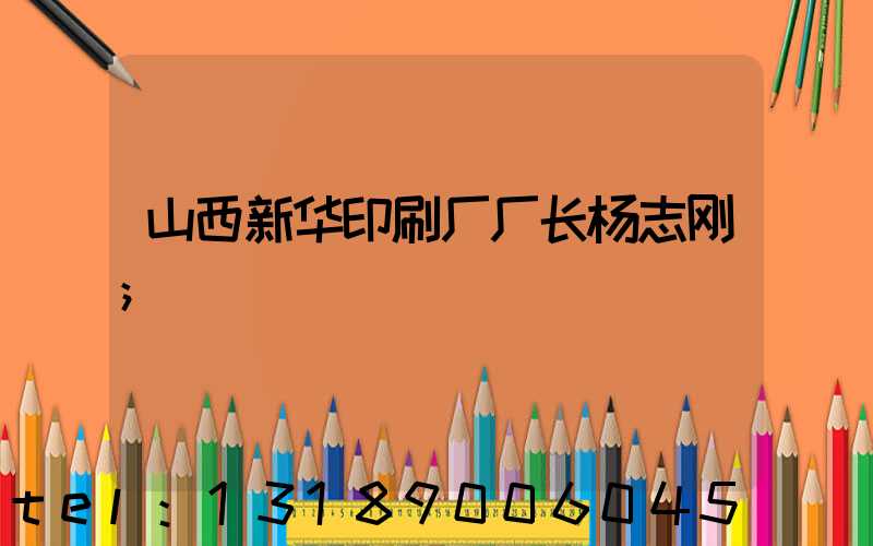 山西新华印刷厂厂长杨志刚