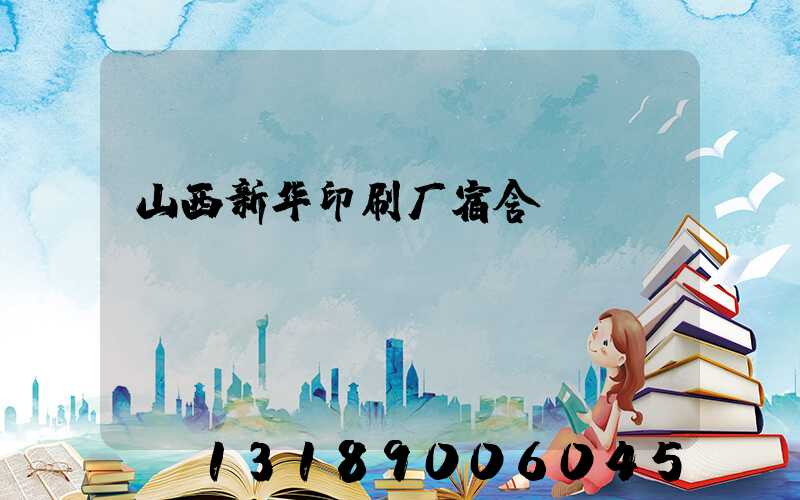 山西新华印刷厂宿舍