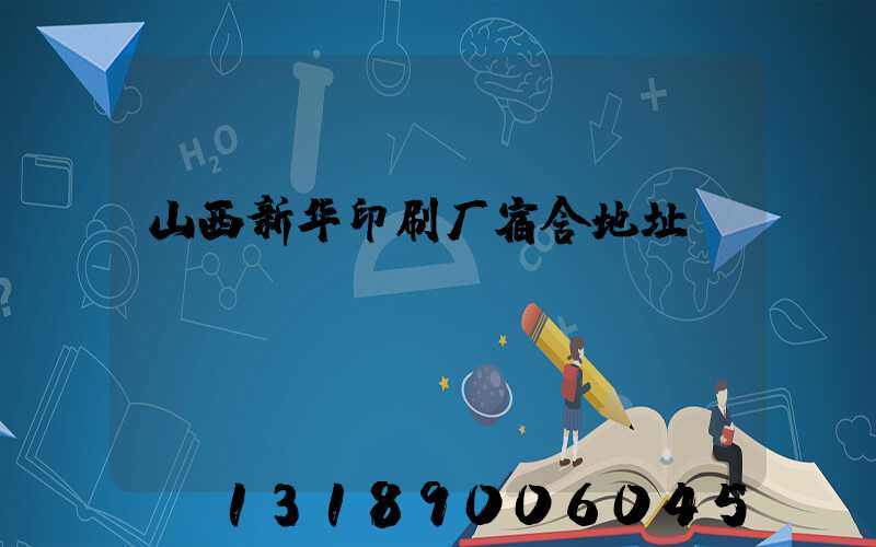 山西新华印刷厂宿舍地址