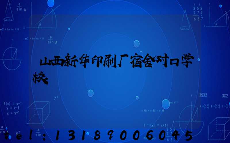 山西新华印刷厂宿舍对口学校