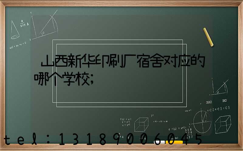 山西新华印刷厂宿舍对应的哪个学校