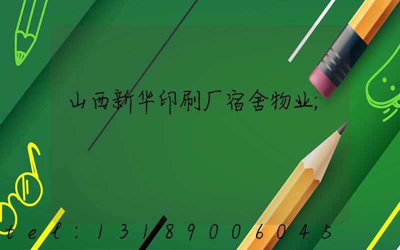 山西新华印刷厂宿舍物业
