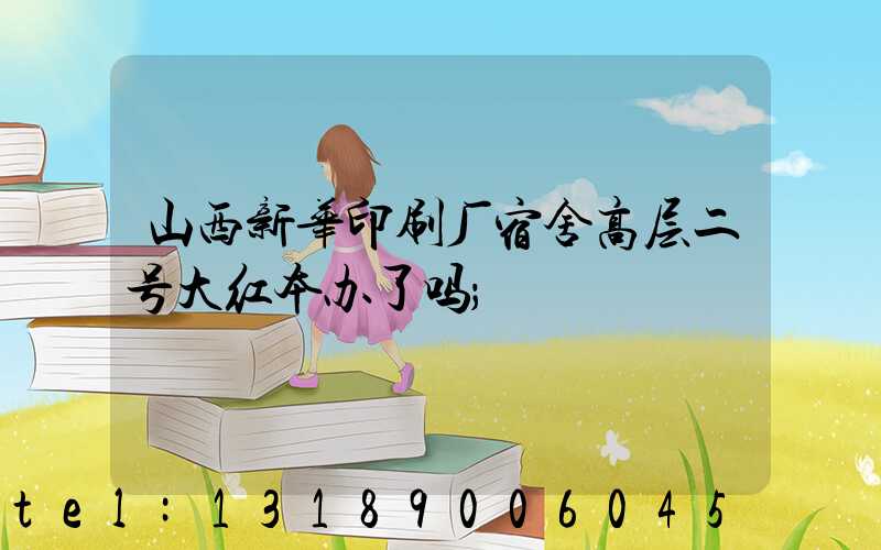 山西新华印刷厂宿舍高层二号大红本办了吗