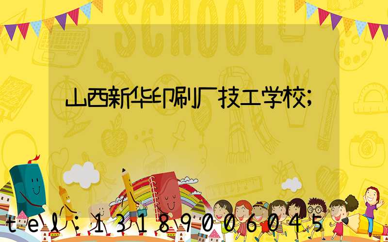山西新华印刷厂技工学校