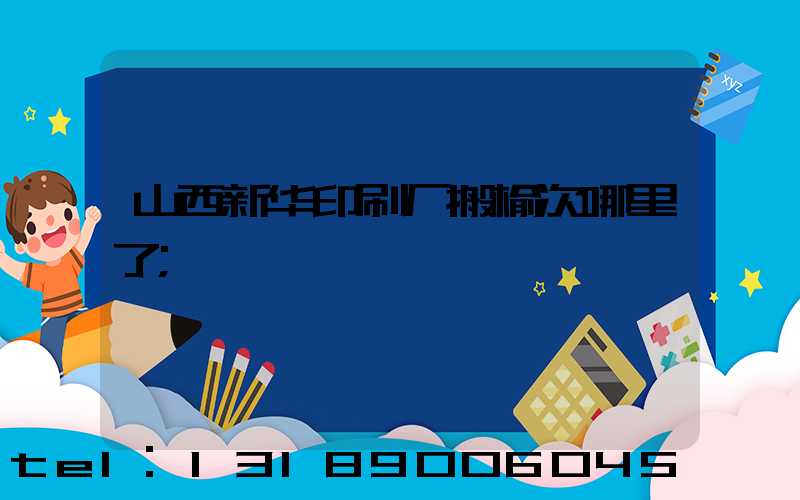山西新华印刷厂搬榆次哪里了