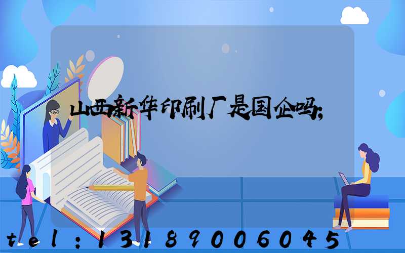 山西新华印刷厂是国企吗