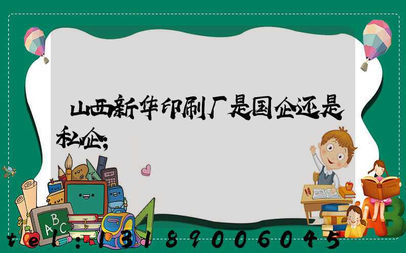 山西新华印刷厂是国企还是私企