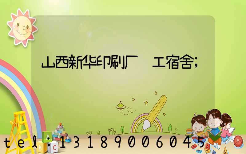 山西新华印刷厂职工宿舍