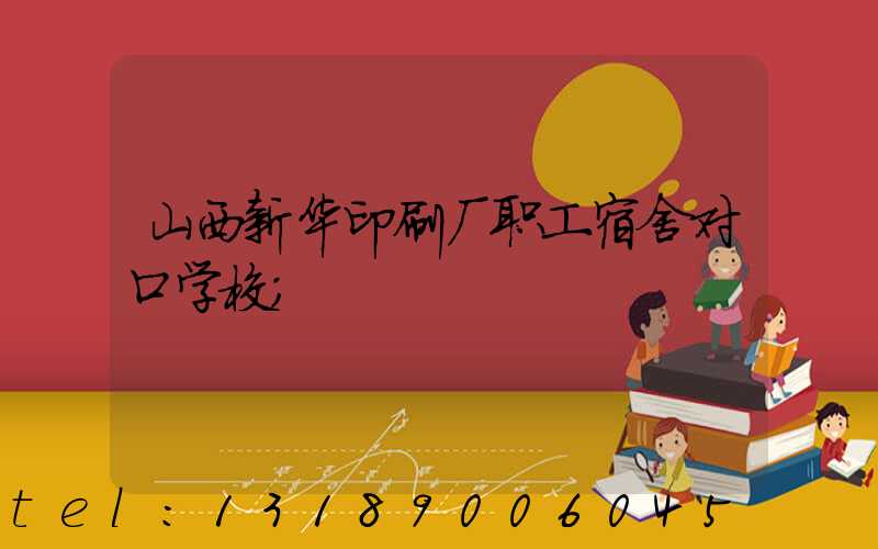 山西新华印刷厂职工宿舍对口学校