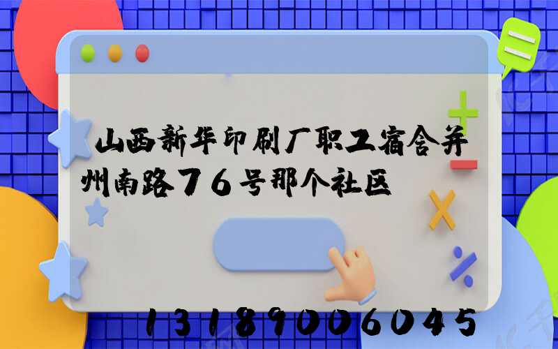 山西新华印刷厂职工宿舍并州南路76号那个社区