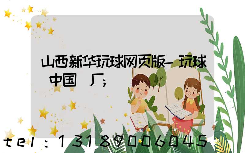 山西新华玩球网页版-玩球（中国）厂