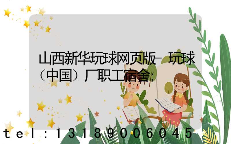 山西新华玩球网页版-玩球（中国）厂职工宿舍