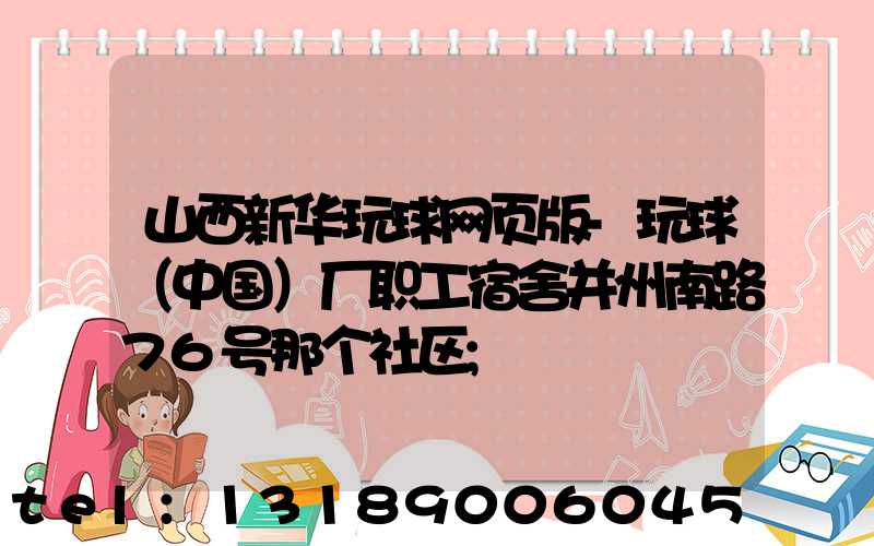 山西新华玩球网页版-玩球（中国）厂职工宿舍并州南路76号那个社区