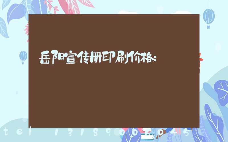 岳阳宣传册印刷价格
