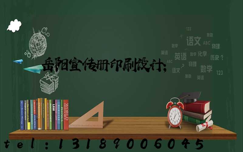 岳阳宣传册印刷设计