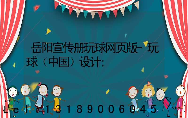 岳阳宣传册玩球网页版-玩球（中国）设计