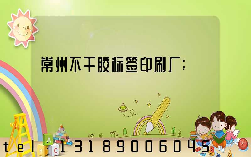 常州不干胶标签印刷厂