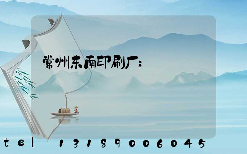 常州东南印刷厂