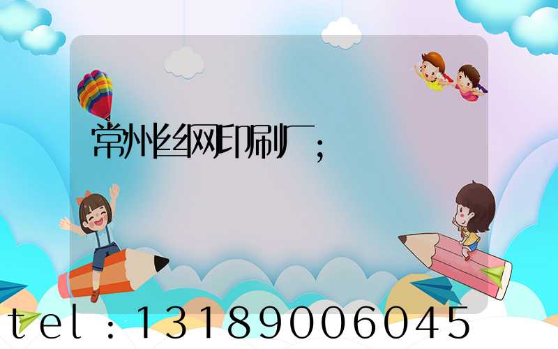 常州丝网印刷厂