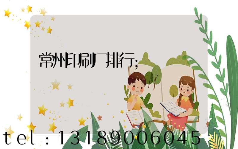 常州印刷厂排行