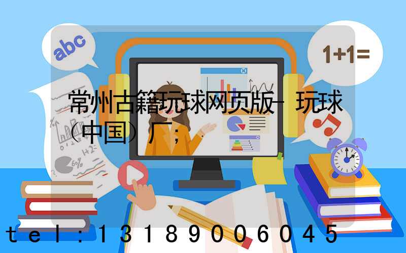 常州古籍玩球网页版-玩球（中国）厂