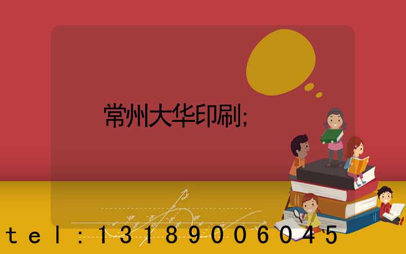 常州大华印刷