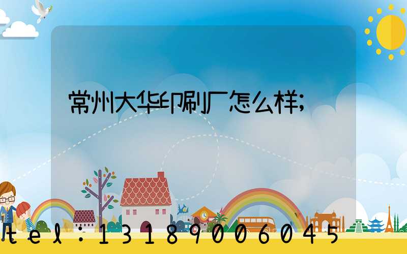 常州大华印刷厂怎么样
