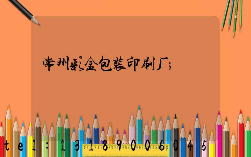 常州彩盒包装印刷厂