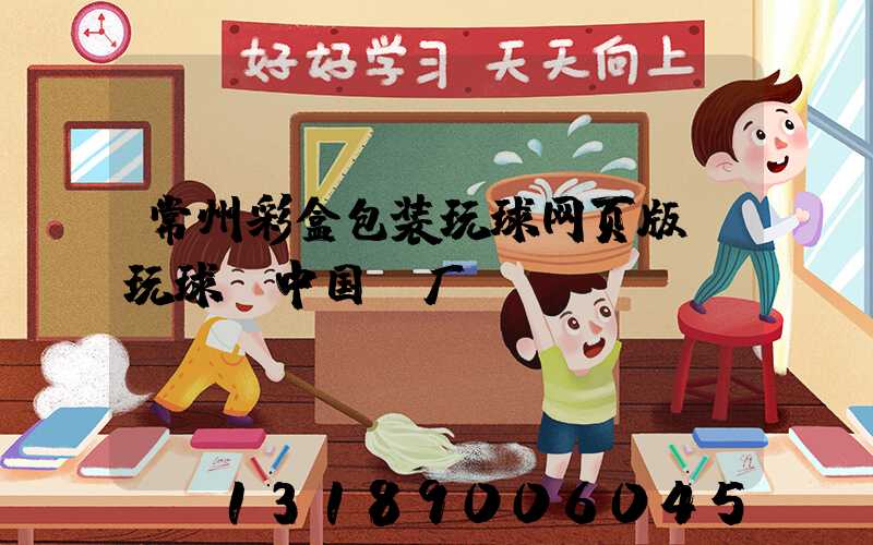 常州彩盒包装玩球网页版-玩球（中国）厂
