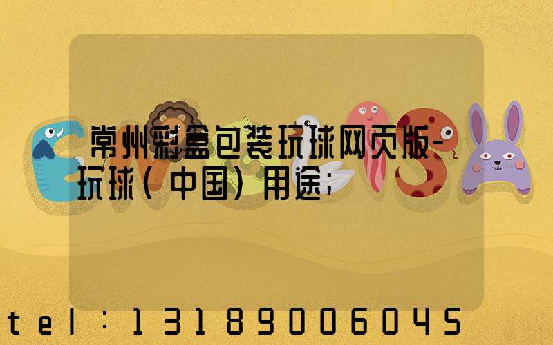 常州彩盒包装玩球网页版-玩球（中国）用途