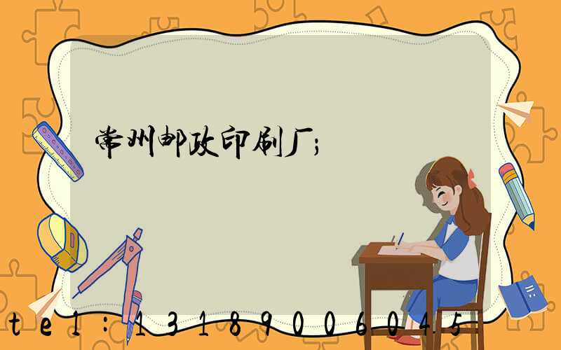 常州邮政印刷厂
