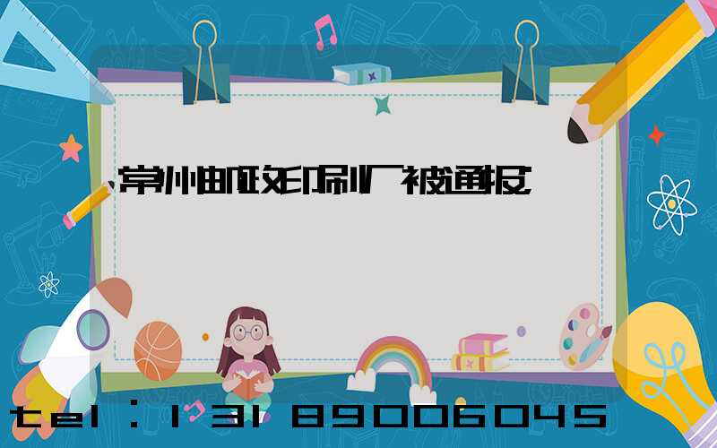 常州邮政印刷厂被通报