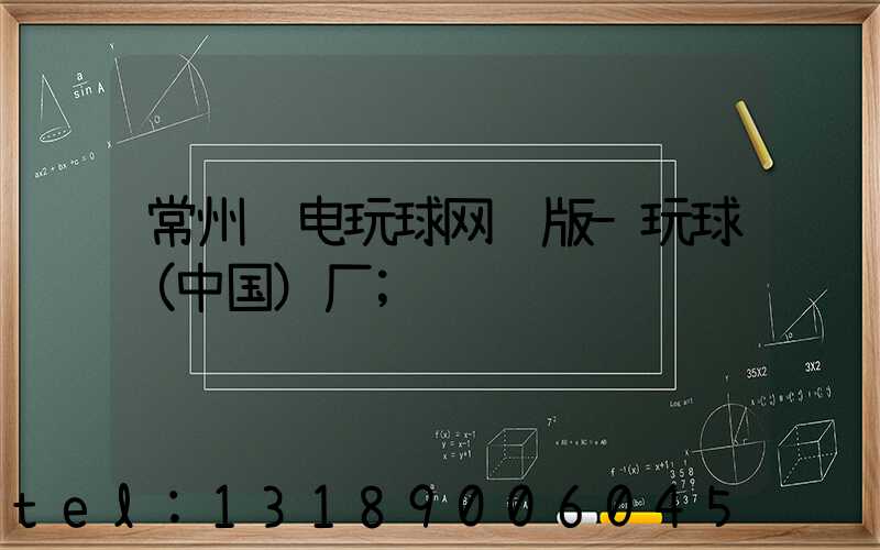 常州邮电玩球网页版-玩球（中国）厂