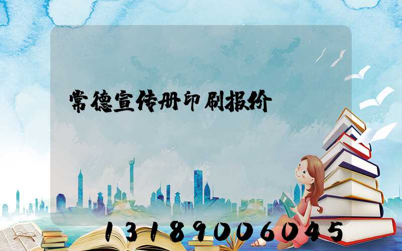 常德宣传册印刷报价