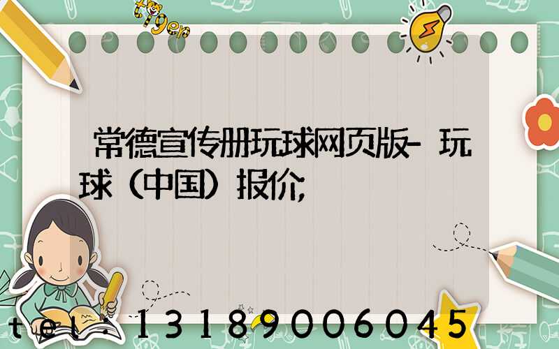 常德宣传册玩球网页版-玩球（中国）报价