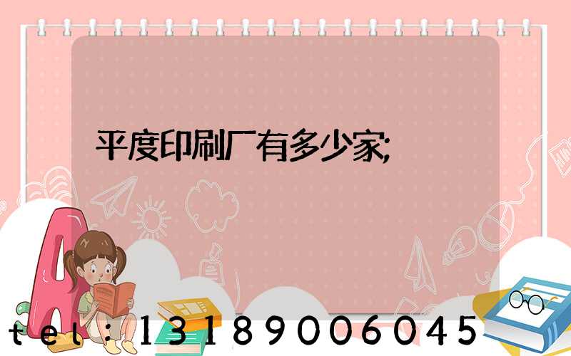 平度印刷厂有多少家